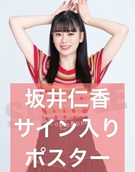 超ときめき宣伝部　坂井仁香　サイン入りピザスリーブ Amazon.co.jp: 超ときめき宣伝部 坂井仁香 STAR サイン ポスター